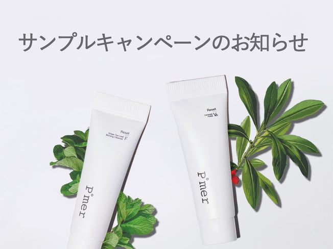 サンプル プレゼントキャンペーン中！