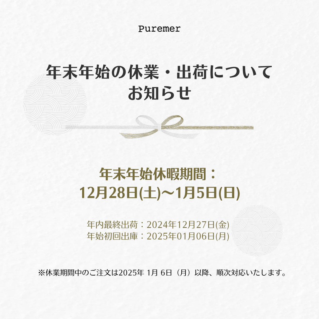 2024 年末年始の休業および出荷についてお知らせ