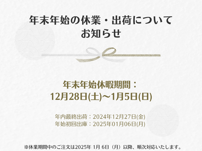 2024 年末年始の休業および出荷についてお知らせ