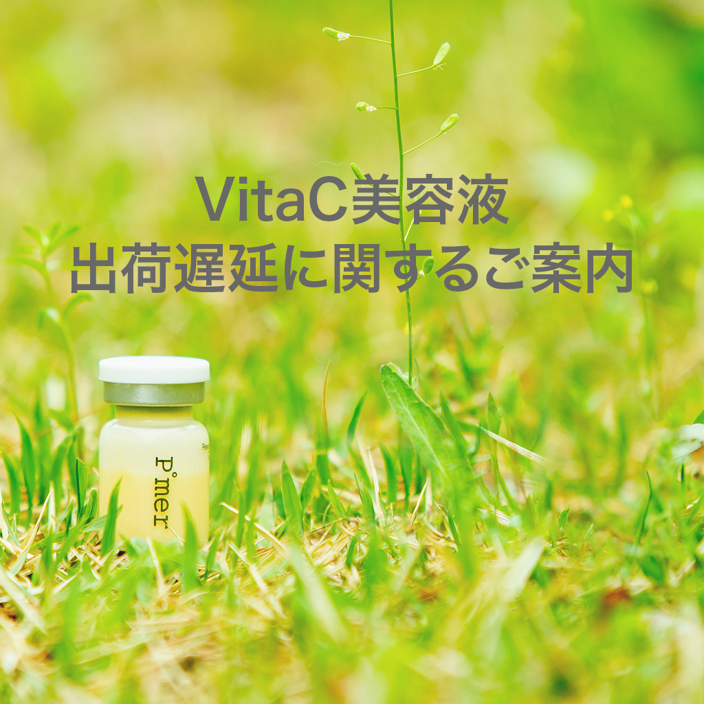 VitaC美容液の出荷遅延に関するご案内