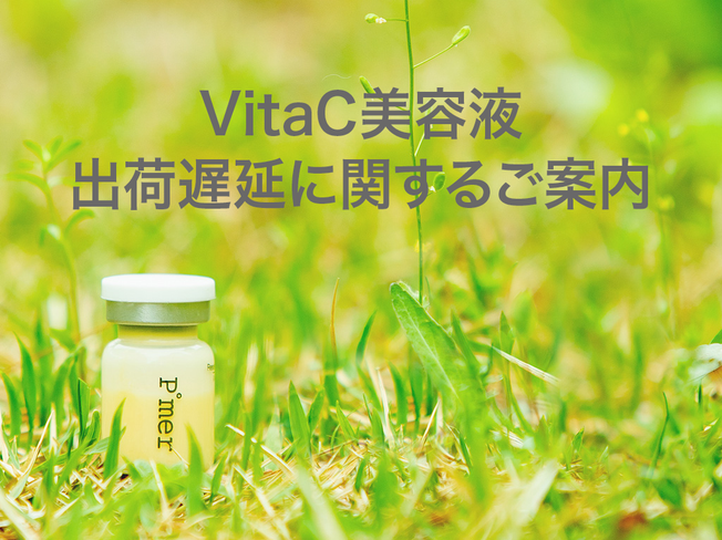 VitaC美容液の出荷遅延に関するご案内