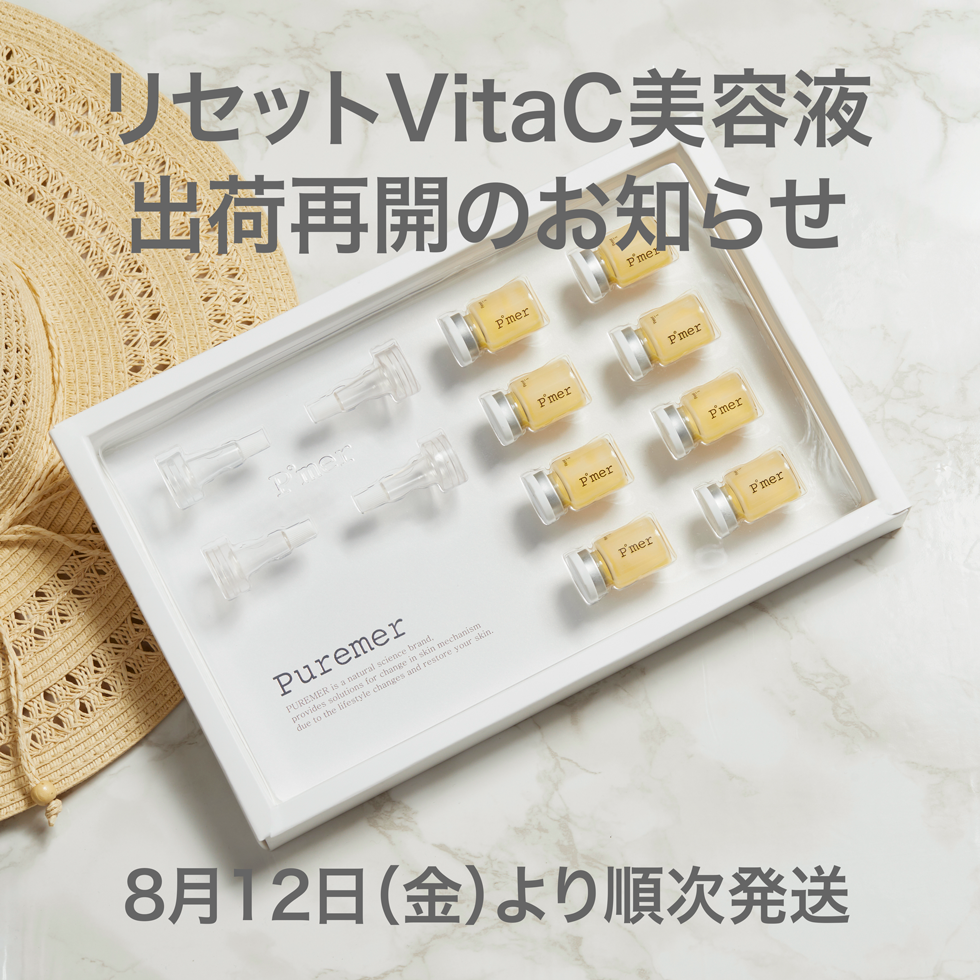 リセットVitaC美容液の出荷開始について