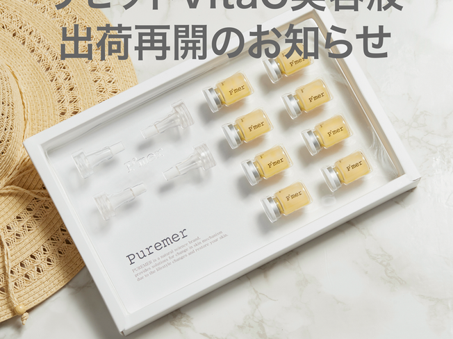 リセットVitaC美容液の出荷開始について