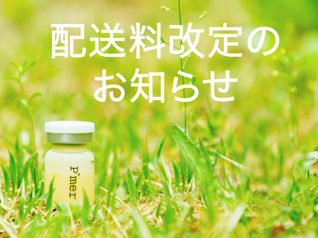 配送料改定のお知らせ