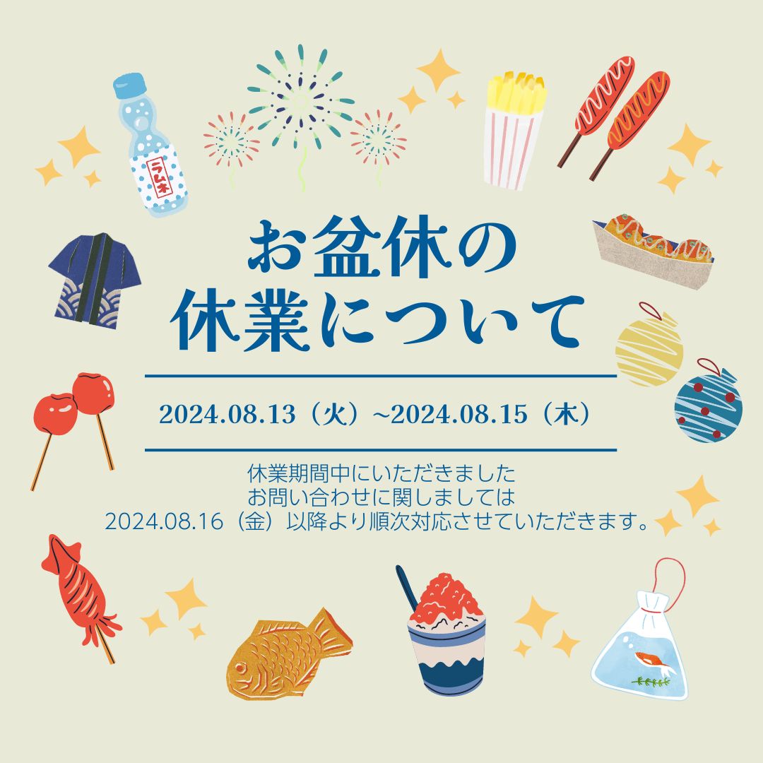 お盆休みのお知らせ