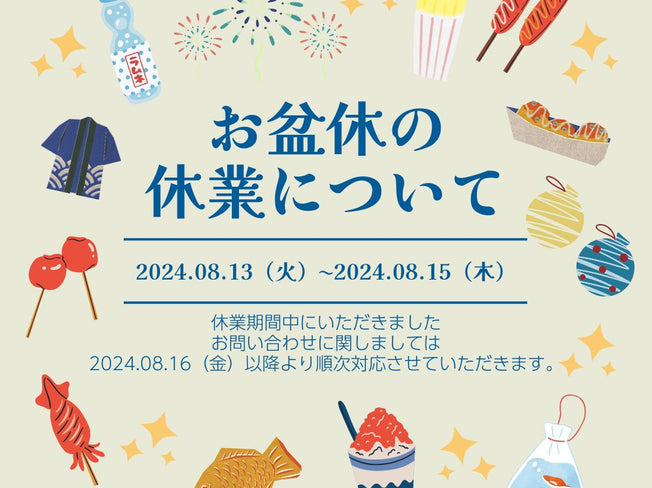 お盆休みのお知らせ