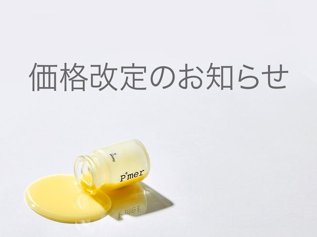 価格改定のお知らせ
