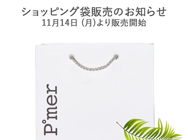 ショッピング袋販売のお知らせ