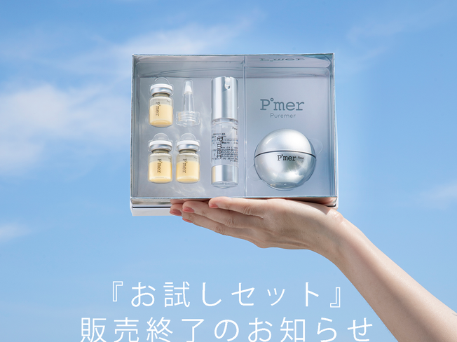 「お試しセット」販売終了のお知らせ