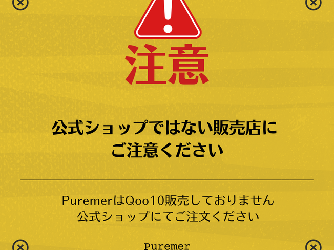 Puremerの販売店についてお知らせ