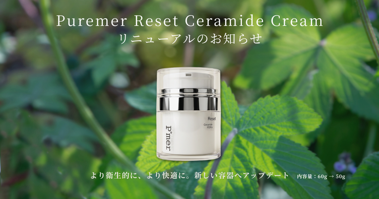 リセットセラミドクリーム　規格変更のお知らせ