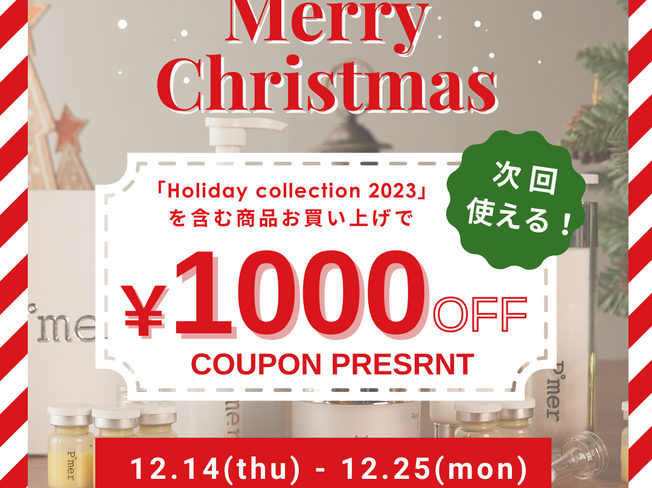 クリスマスキャンペーン開催のお知らせ
