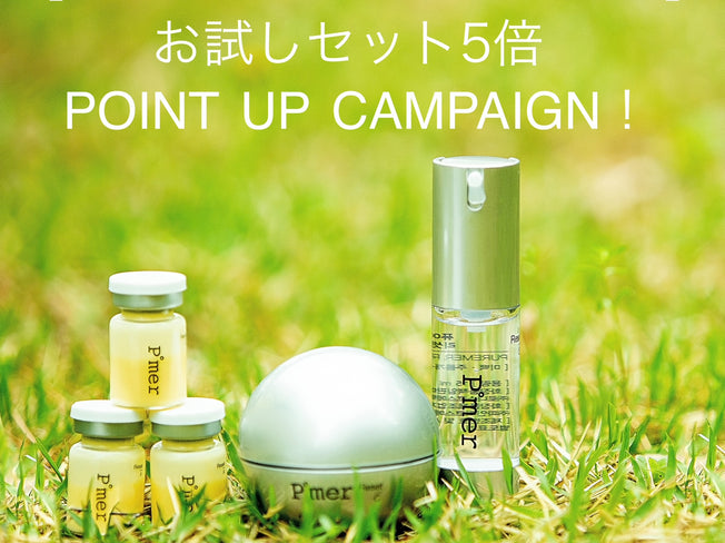 お試しセットご購入の方限定！５％ポイントアップキャンペーンスタート