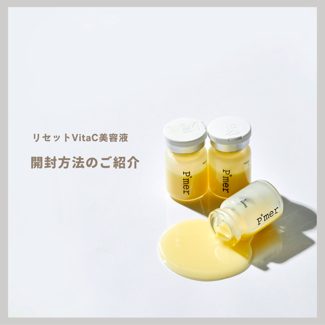 リセットVitaC美容液の開封方法をご紹介します♪