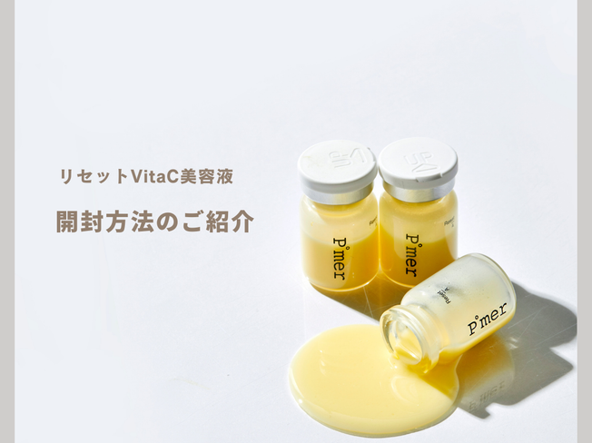 リセットVitaC美容液の開封方法をご紹介します♪