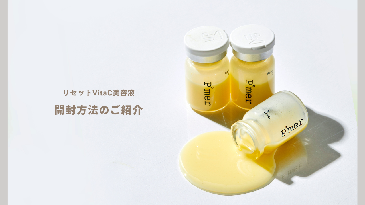 VitaC美容液の開け方【動画あり】