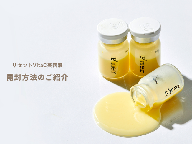 VitaC美容液の開け方【動画あり】