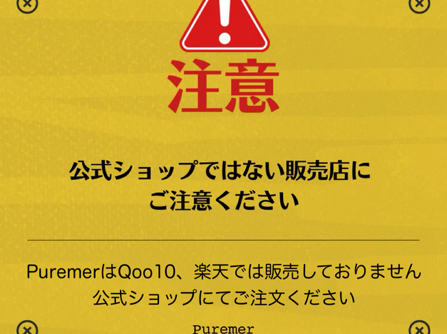 【注意】Puremer公式ショップについて