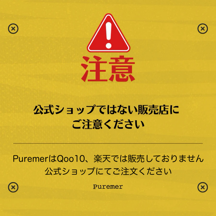 【注意】Puremer公式ショップについて