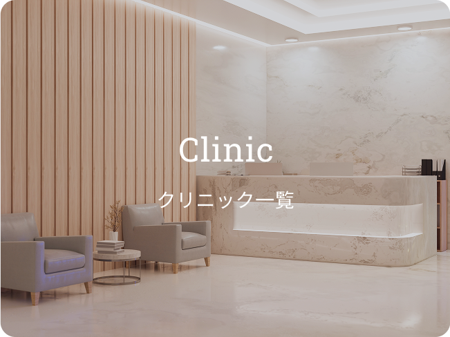 Clinic クリニック一覧